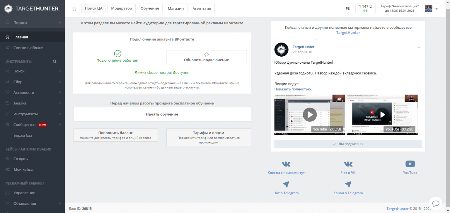 Таргет Хантер. TARGETHUNTER кабинет парсера. Парсинг аудитории Инстаграм. ВК таргет Хантер.