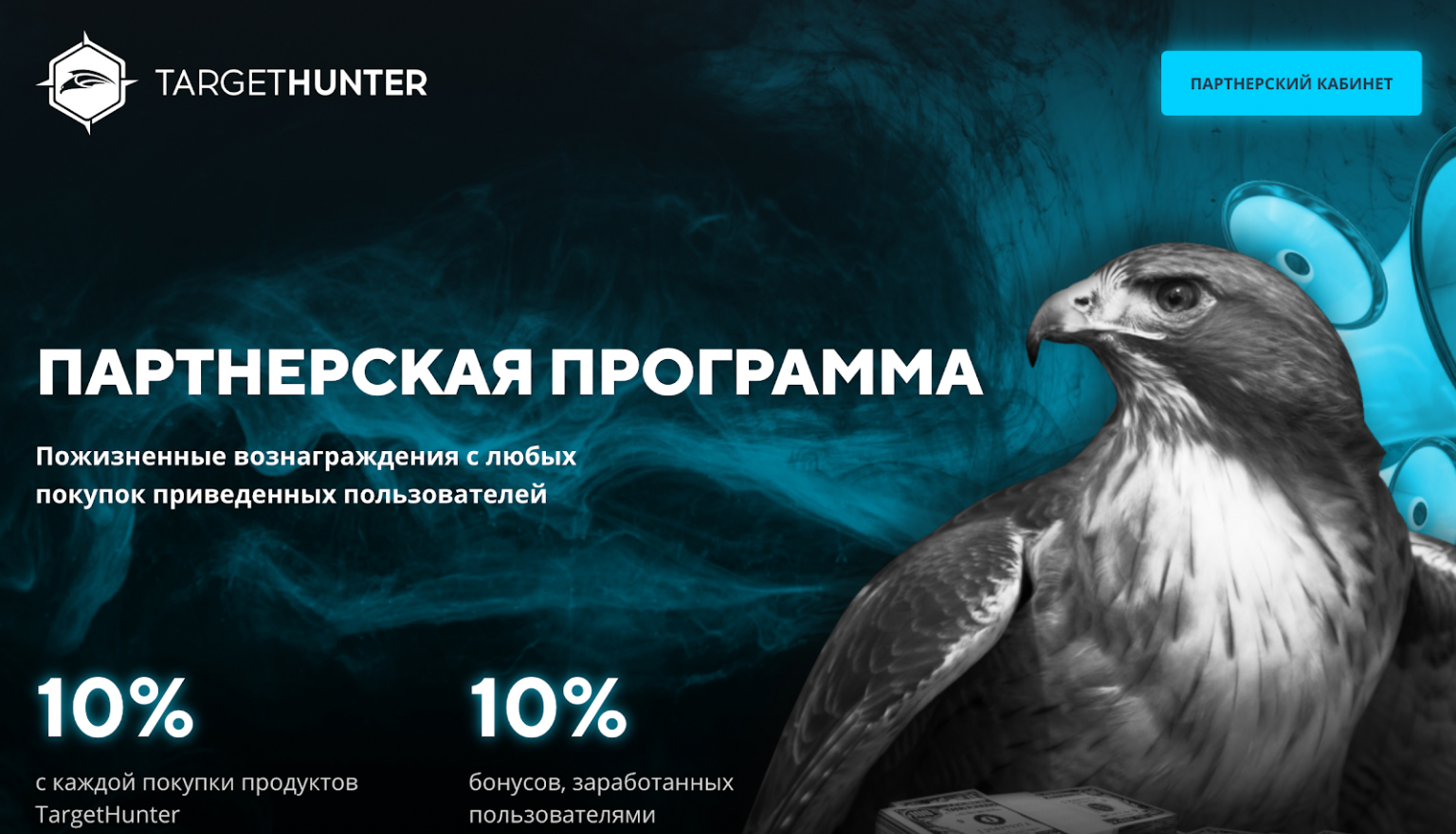 Target hunter. Таргет Хантер. Партнерский промокод. Таргет Хантер цены. Партнерка с промокодами.