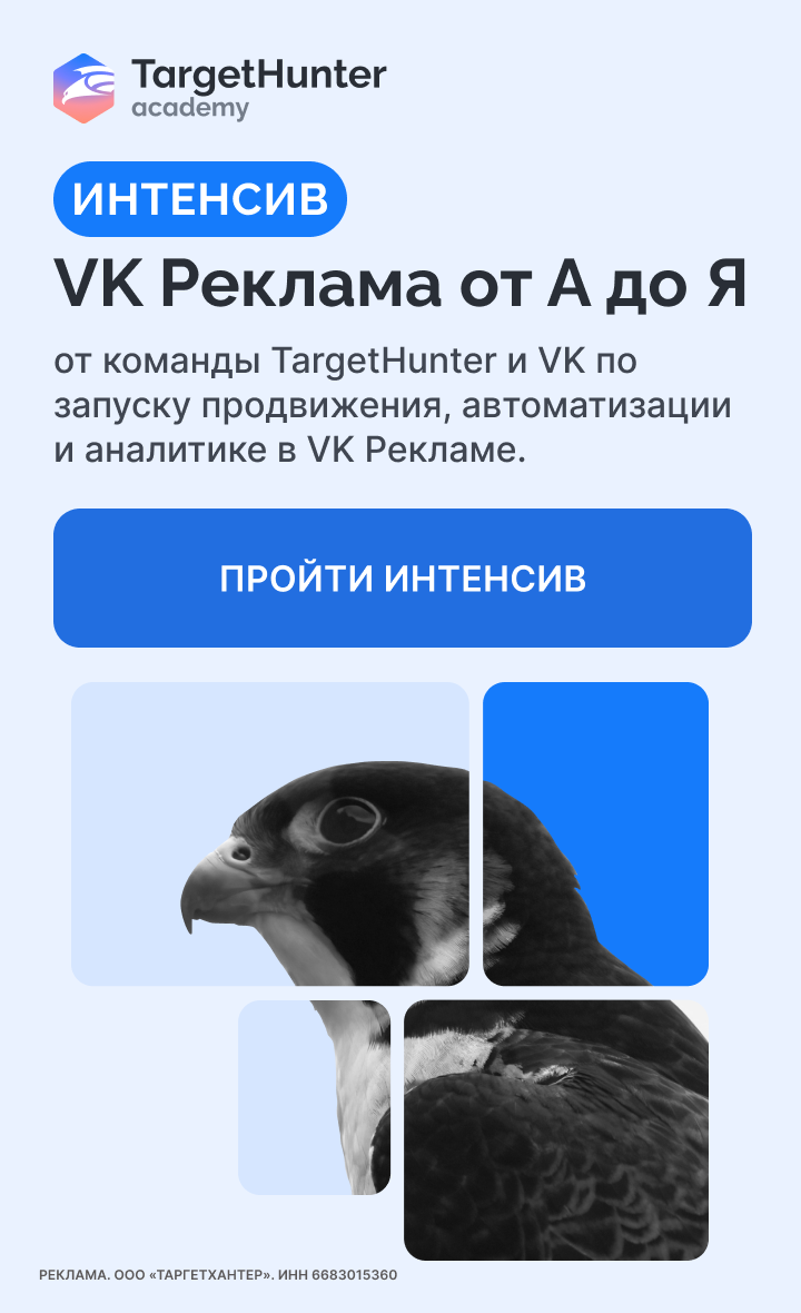 Интенсив VK Реклама от А до Я