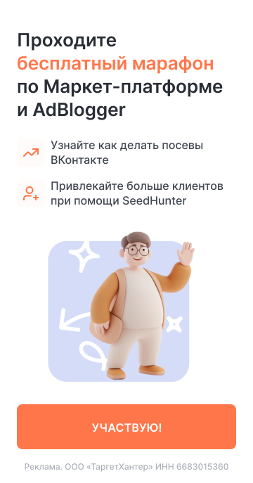 Проходите бесплатный марафон по Маркет платформе и Ад блогер