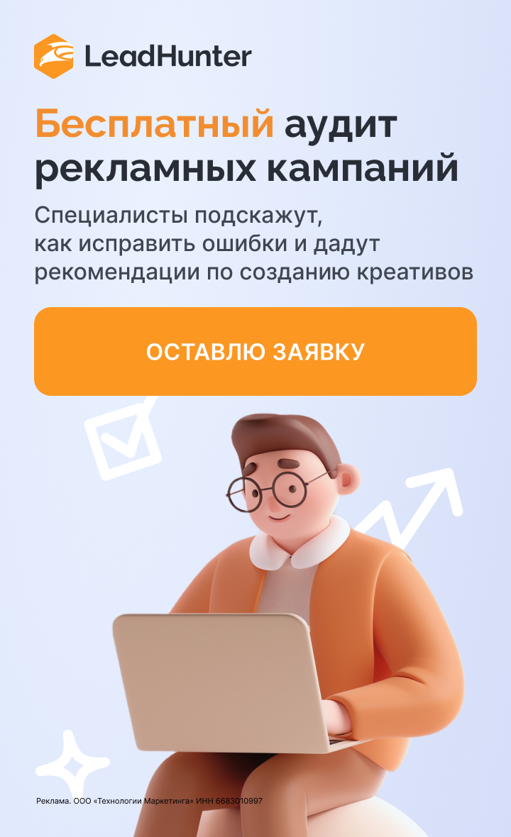 Бесплатный аудит рекламных кампаний
