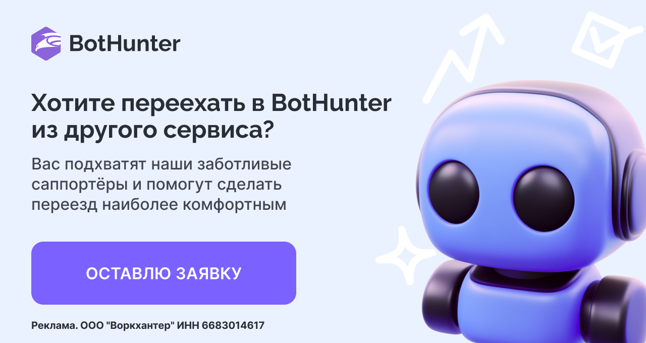 Хотите переехать в Bothunter