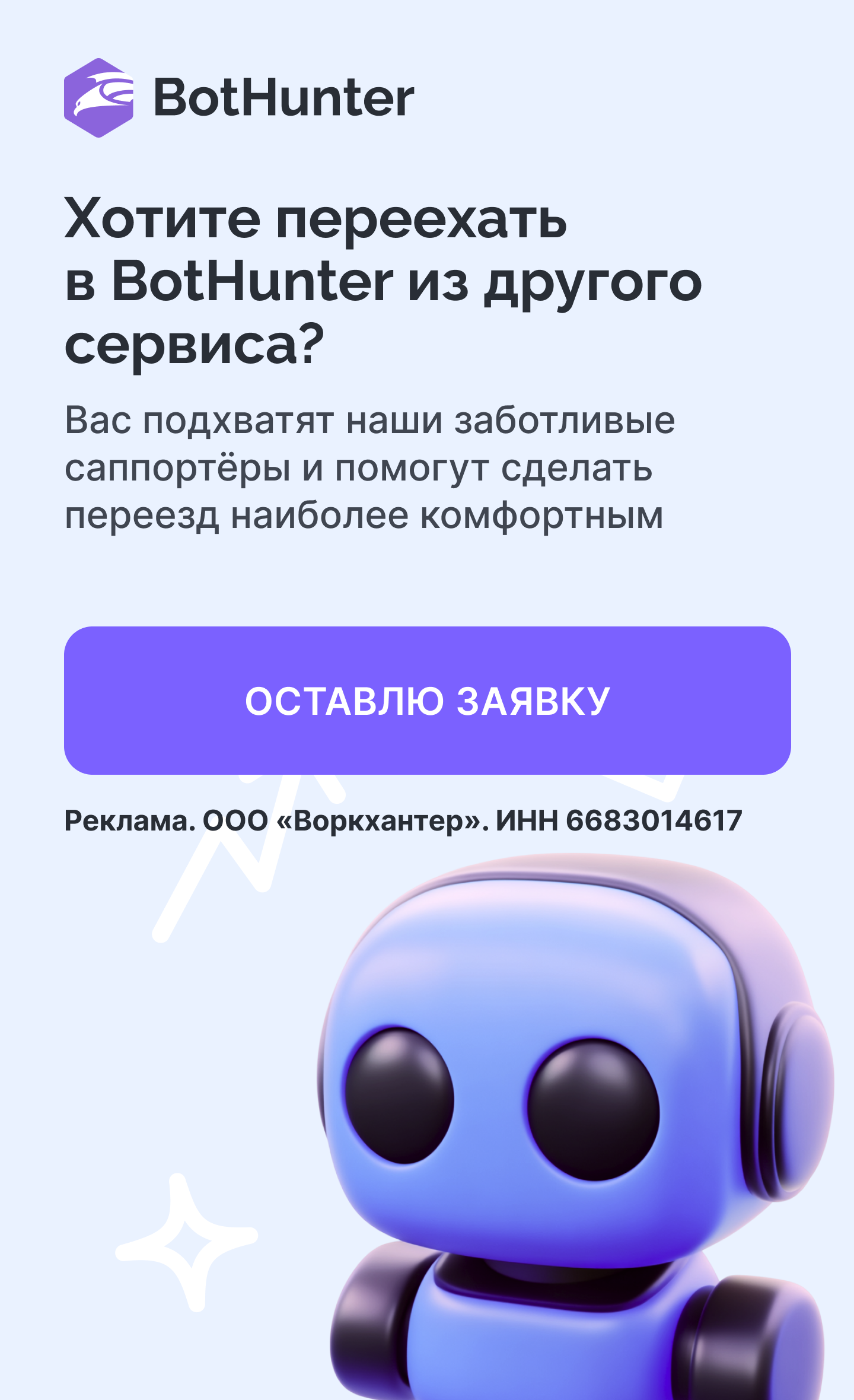 Хотите переехать в Bothunter