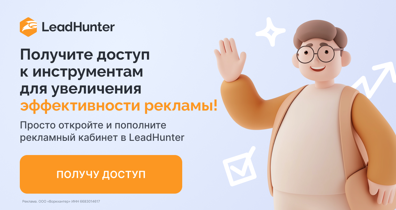 Получите доступ к инструментам для увеличения эффективности рекламы