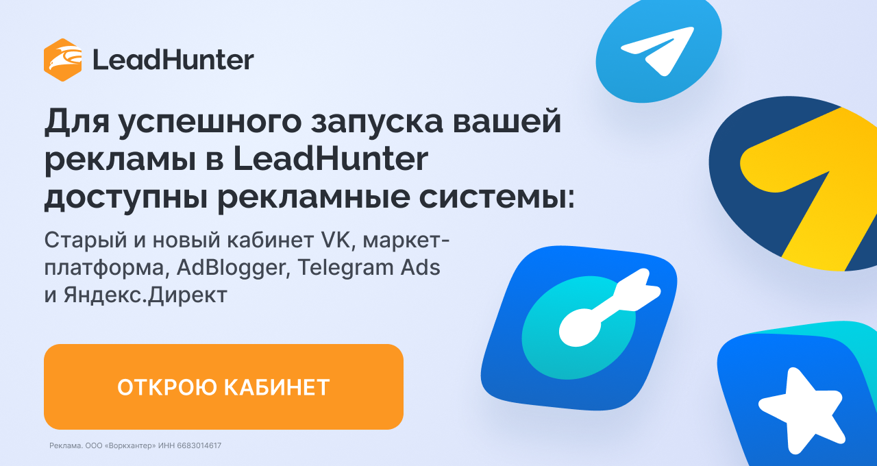 Для успешного запуска вашей рекламы в LeadHunter доступны рекламные системы