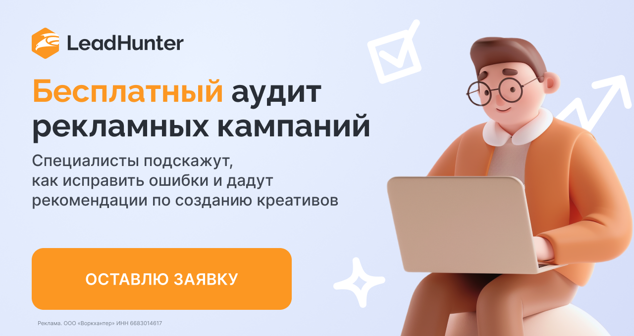 Бесплатный аудит рекламных кампаний