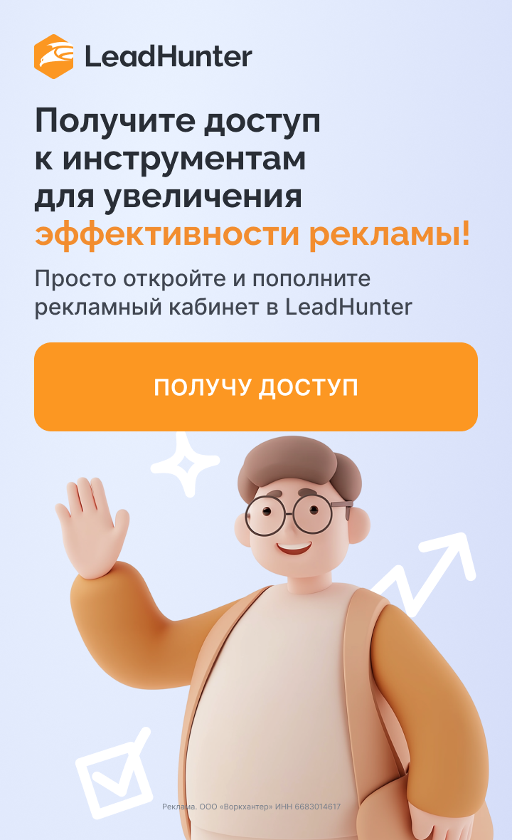 Доступ к инструментам для увеличения эффективности рекламы