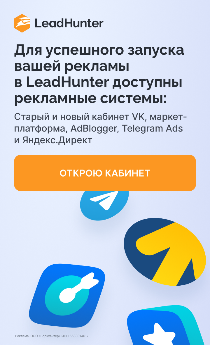 В LeadHunter доступны рекламные системы Для успешного запуска вашей рекламы
