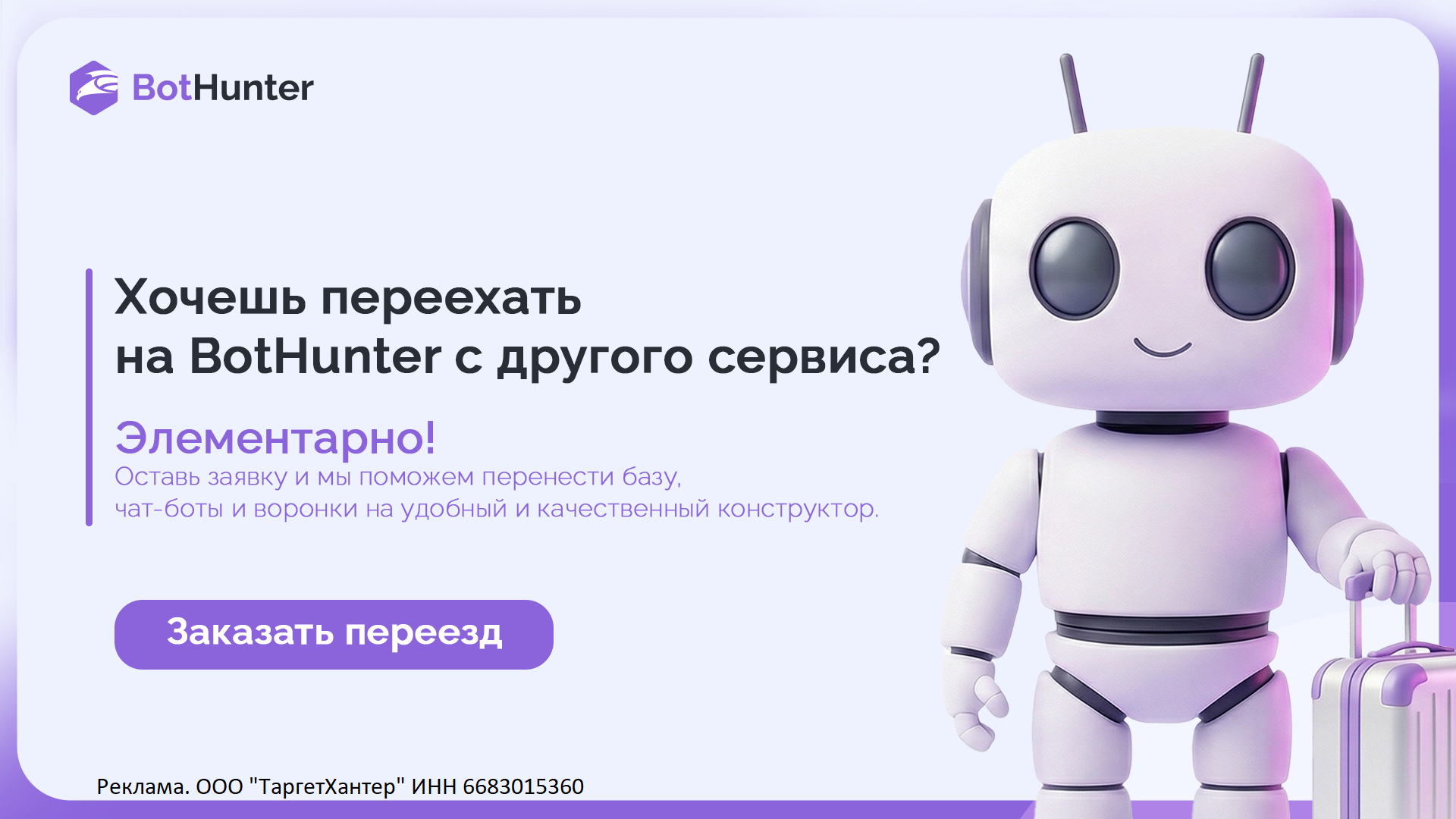 Переезд в BotHunter из другого сервиса