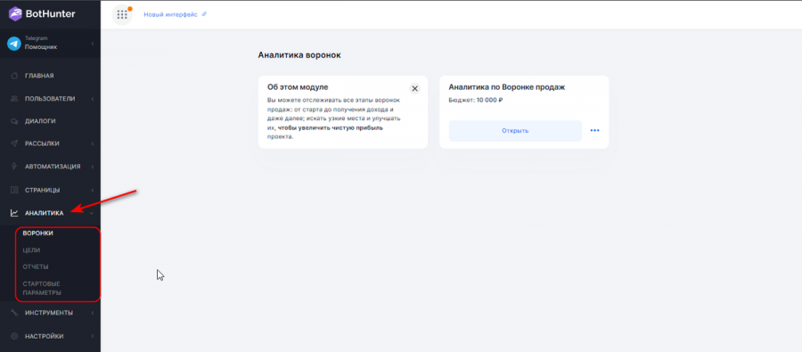  Аналитика воронки чат-бота — просто найти, просто пользоваться
