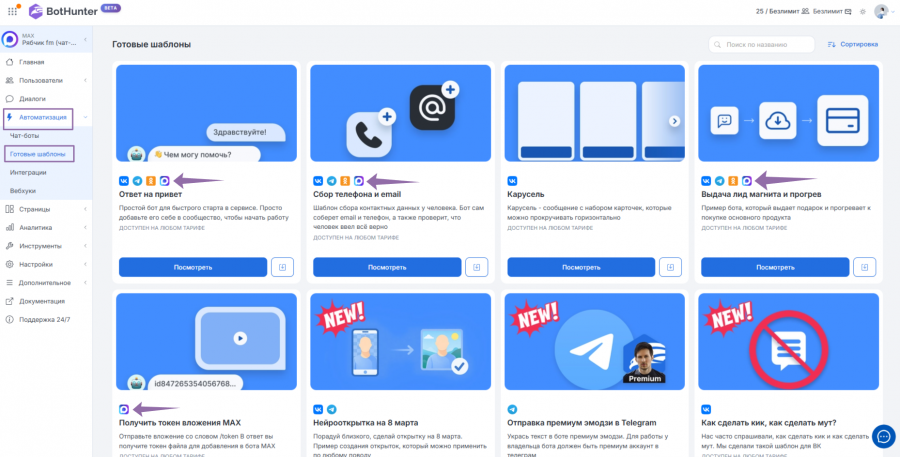 Готовые шаблоны чат-ботов для Макс в конструкторе BotHunter