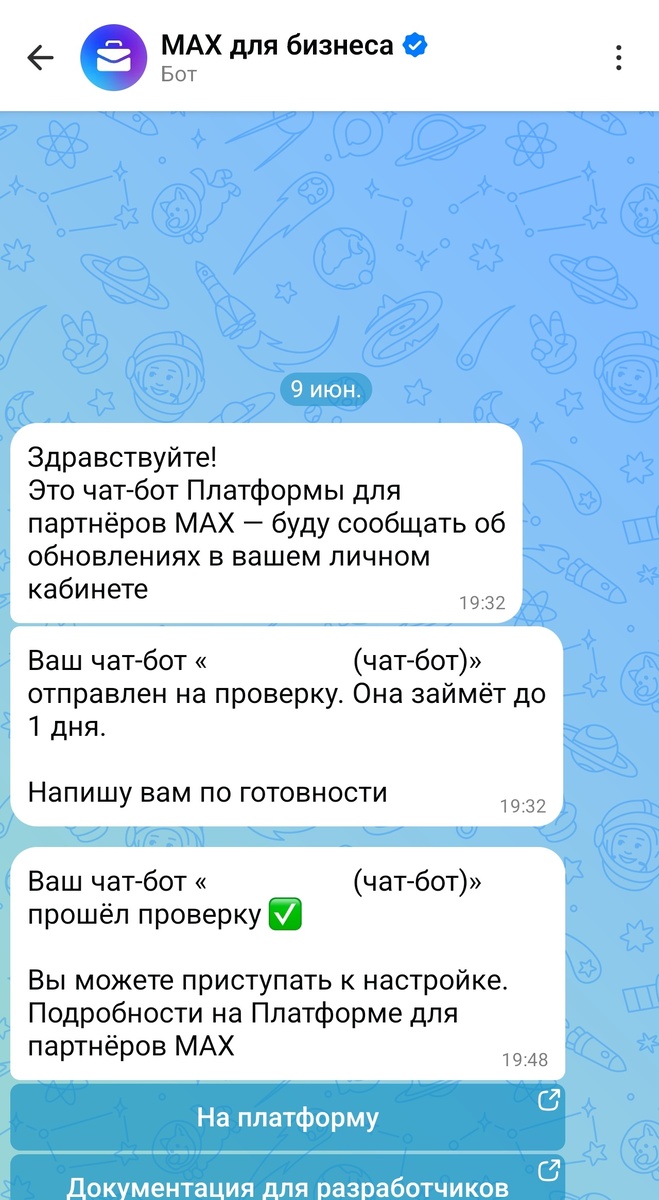 Успешное создание Макс-бота. Уведомление о регистрации