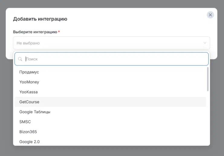 Список интеграций