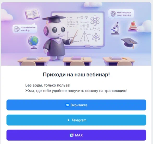 мультиканальный мини-лендинг. универсальная подписная страница